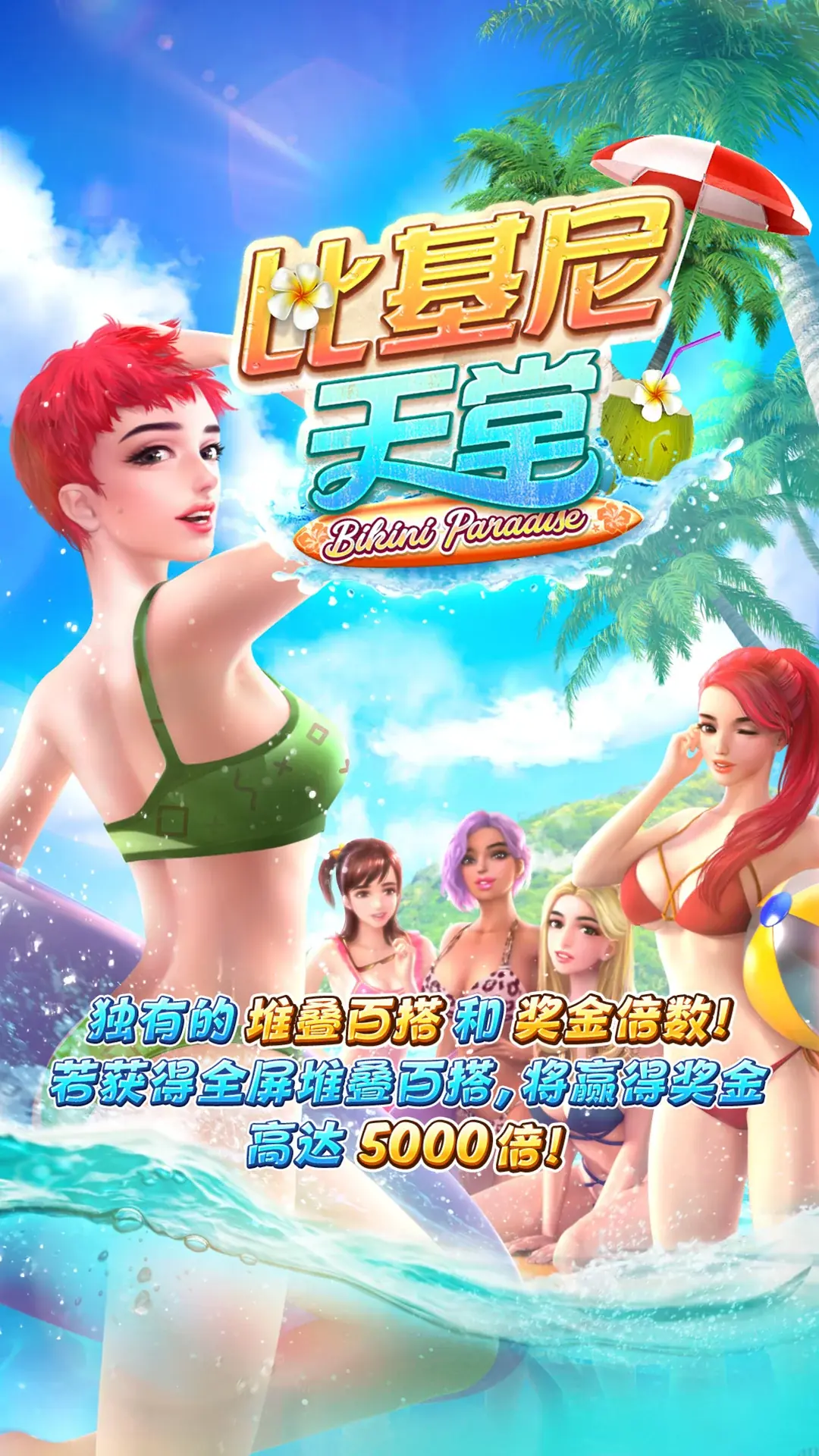 比基尼天堂