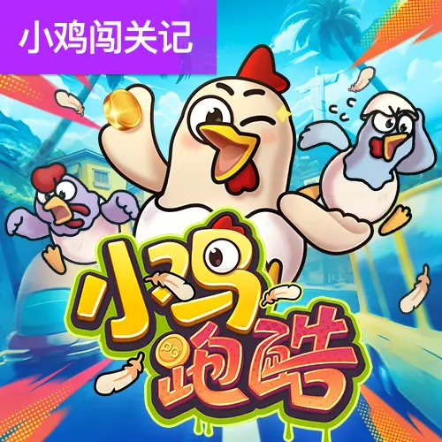小雞跑酷 Chicky Run｜PG SOFT 遊戲完整介紹 - 官方宣傳圖