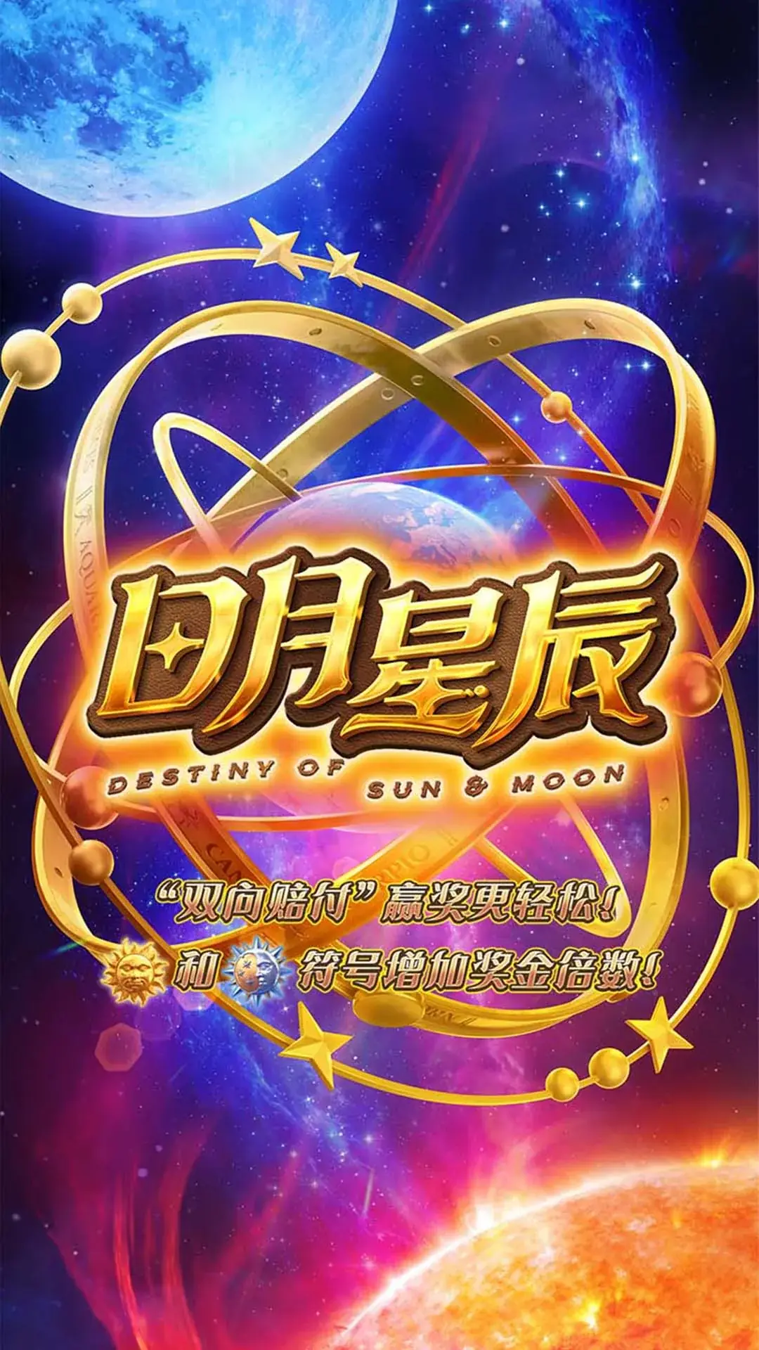 日月星辰