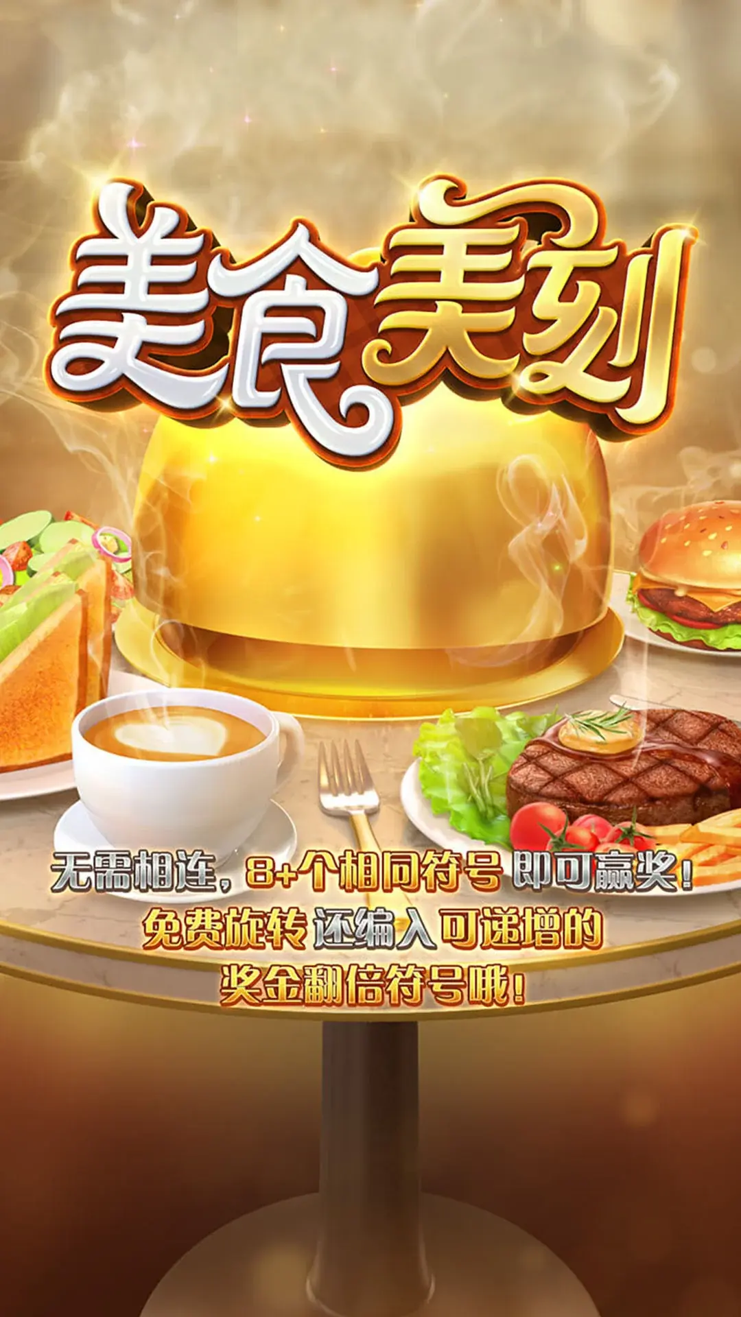 美食美刻