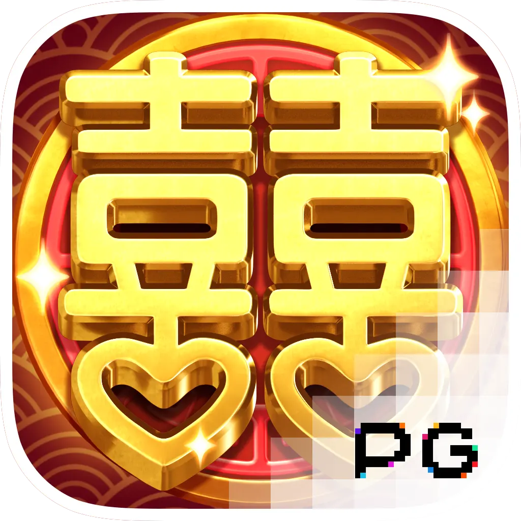 雙囍臨門