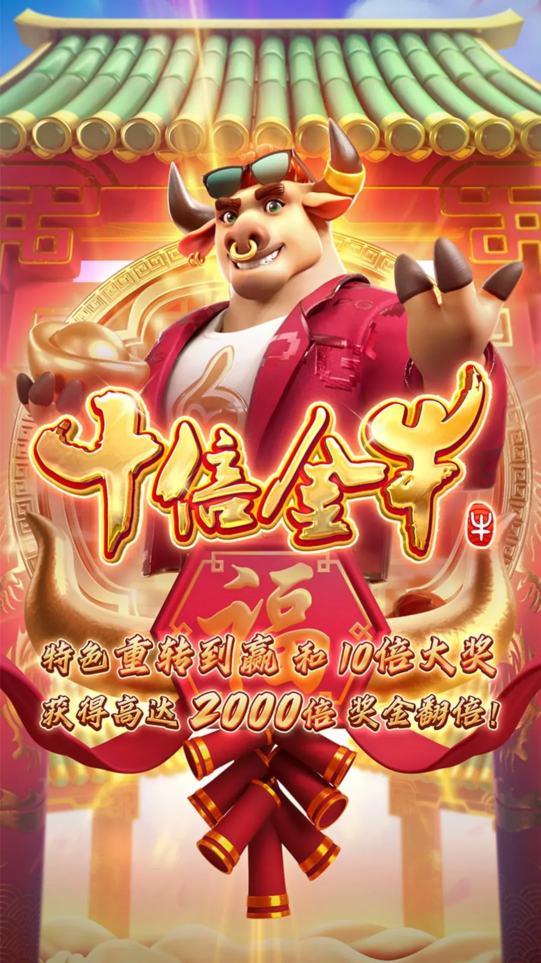 十倍金牛