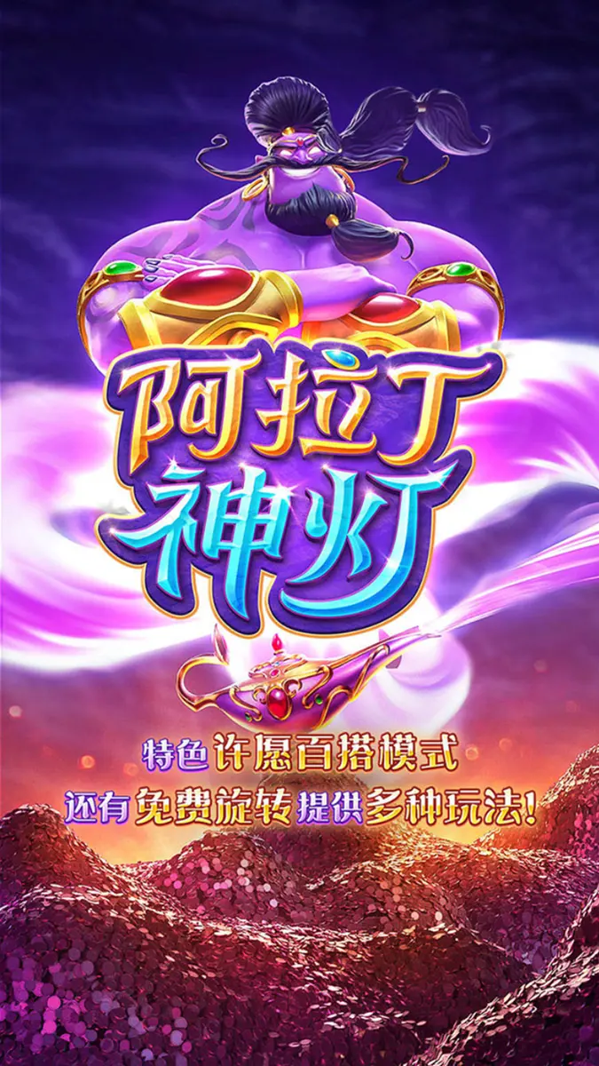 阿拉丁神燈（Genie's 3 Wishes）遊戲介紹｜PG SOFT 老虎機 - 官方主視覺