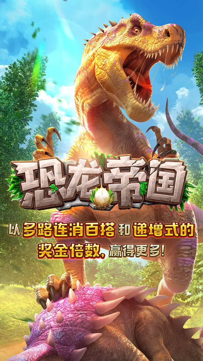 恐龍帝國 (Jurassic Kingdom) — PG SOFT 遊戲介紹 - 官方主視覺