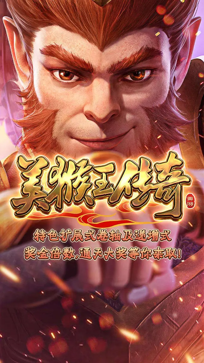 美猴王傳奇 (Legendary Monkey King) 遊戲介紹 - 官方主視覺