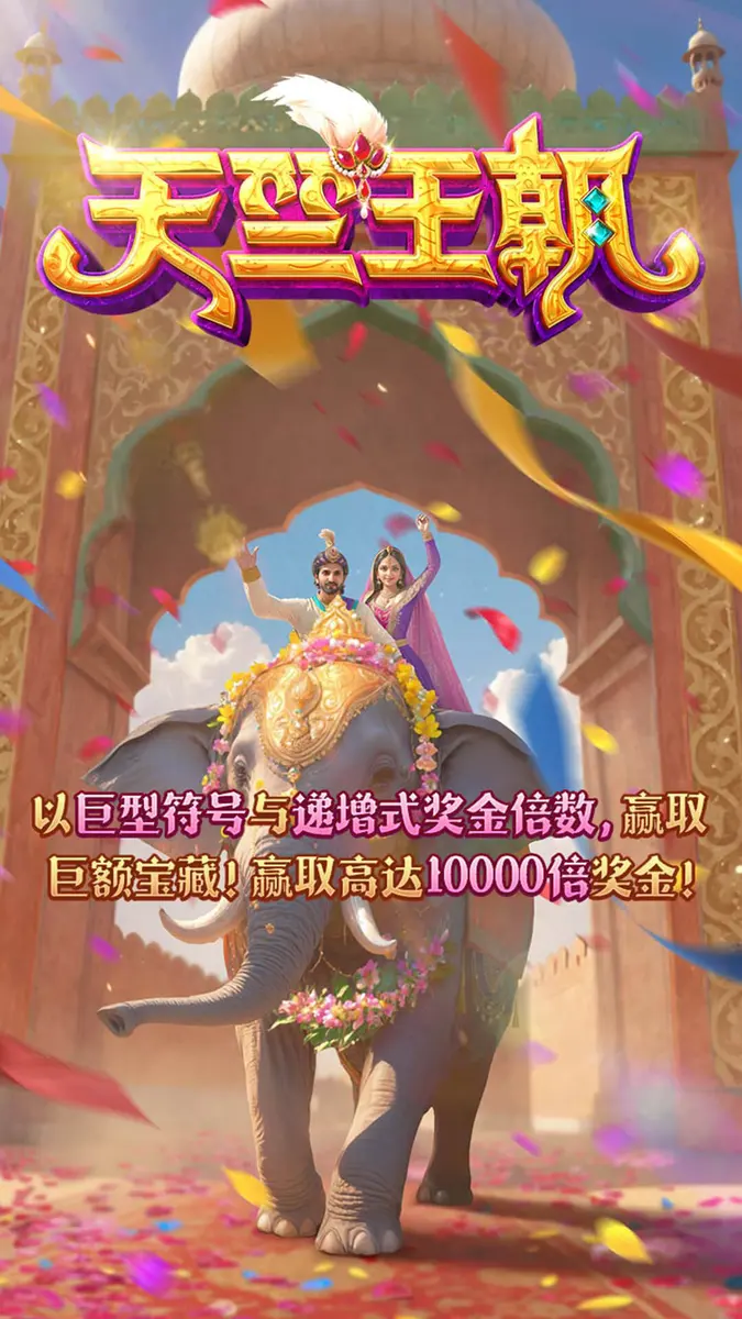 天竺王朝（Majestic Empire）遊戲概覽 | PG SOFT - 官方主視覺