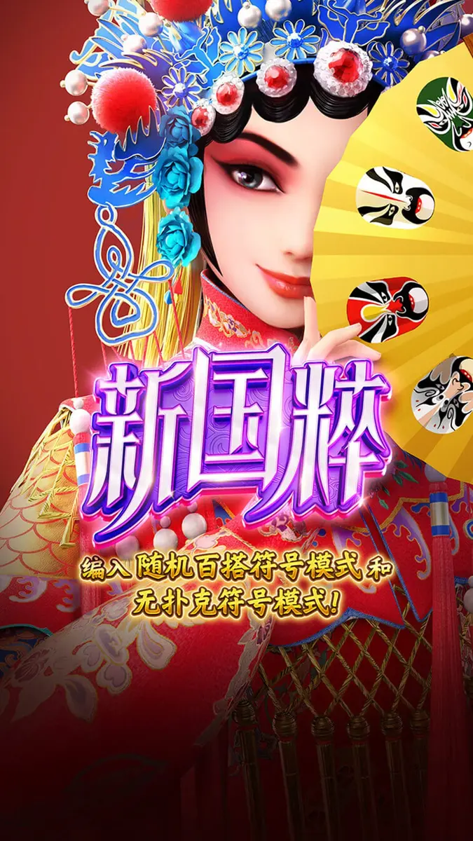 新國粹 (Opera Dynasty) 遊戲介紹 - 官方主視覺