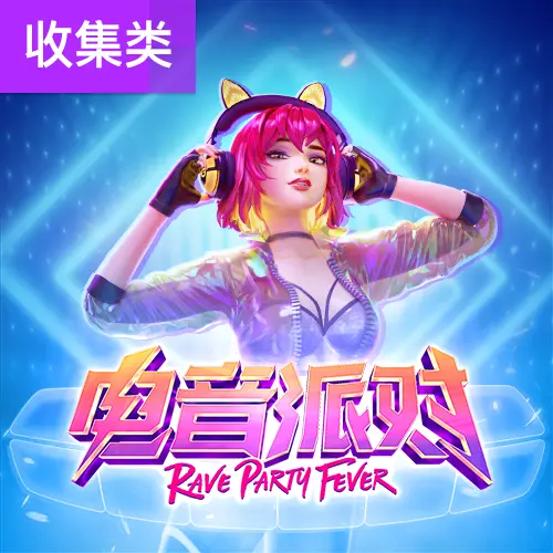 Rave Party Fever（電音派對）遊戲完整介紹 - 官方宣傳圖