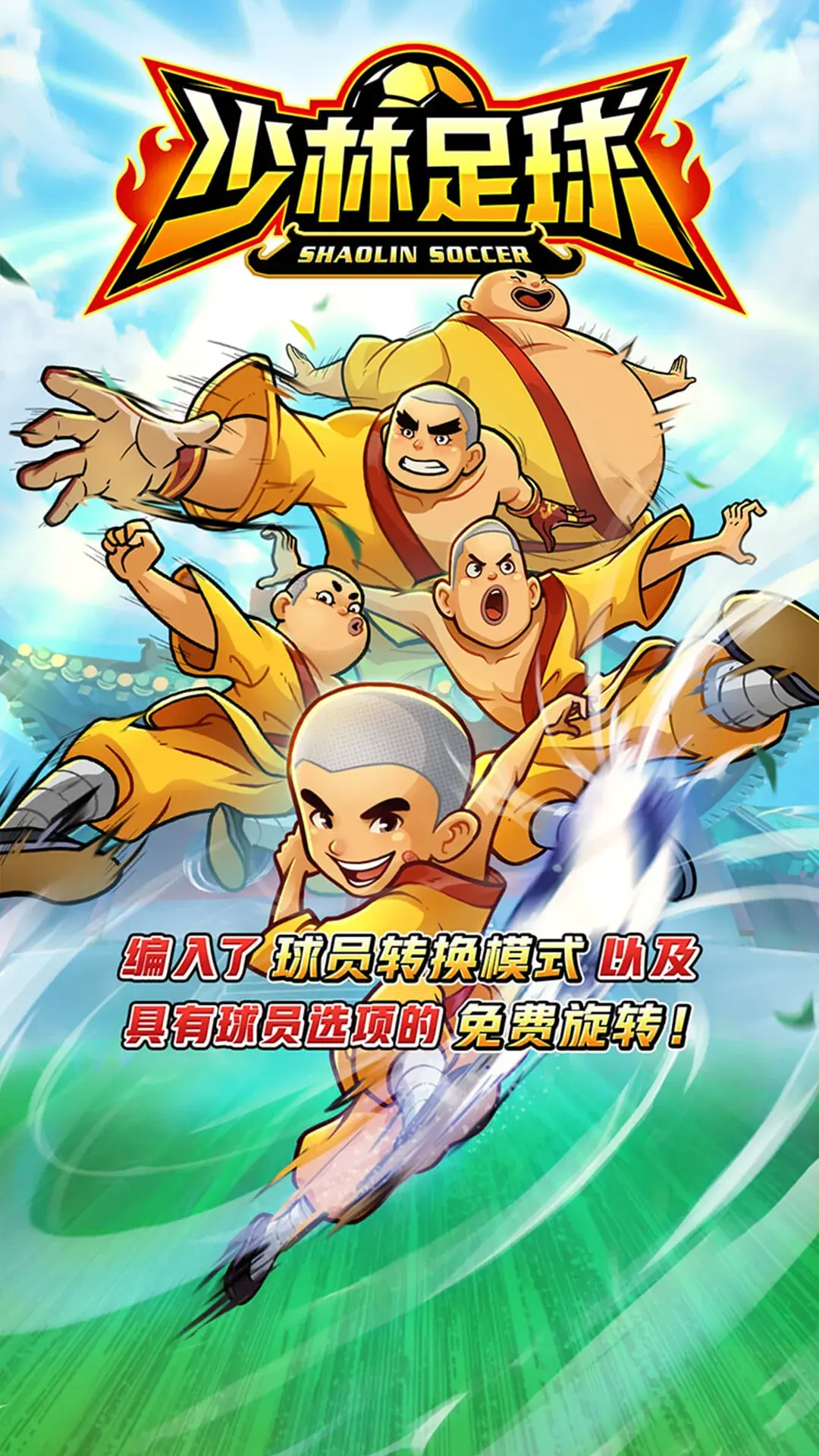 少林足球