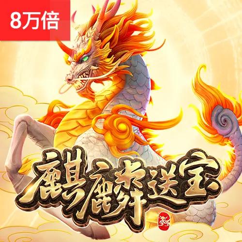 麒麟送寶（Ways of the Qilin）遊戲介紹 - 官方宣傳圖